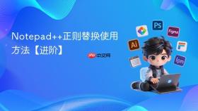 notepad++正则替换使用方法【进阶】