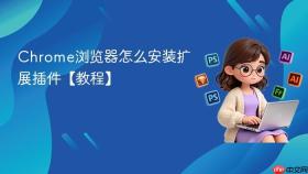Chrome浏览器怎么安装扩展插件【教程】