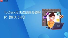 todesk无法连接服务器解决【解决方法】