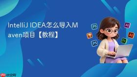 intellij idea怎么导入maven项目【教程】