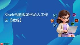 slack电脑版如何加入工作区【教程】