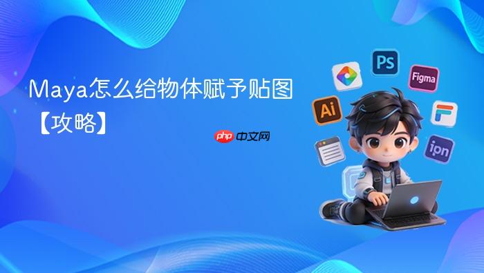 maya怎么给物体赋予贴图【攻略】