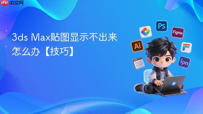 3ds max贴图显示不出来怎么办【技巧】