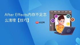 after effects内存不足怎么清理【技巧】