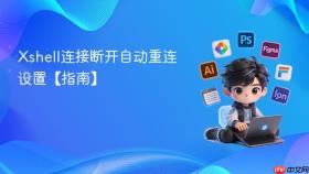 Xshell连接断开自动重连设置【指南】