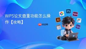 wps论文查重功能怎么操作【攻略】