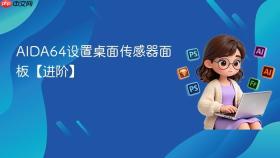 AIDA64设置桌面传感器面板【进阶】