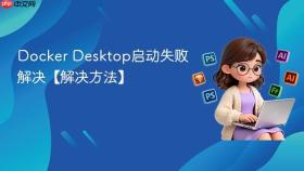 docker desktop启动失败解决【解决方法】