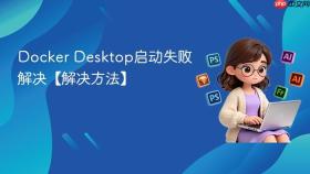 Docker Desktop启动失败解决【解决方法】