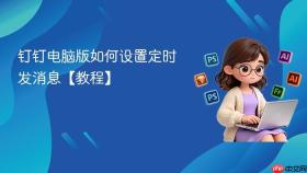 钉钉电脑版如何设置定时发消息【教程】