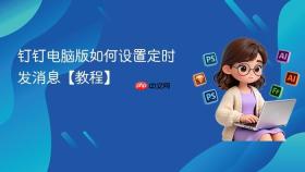 钉钉电脑版如何设置定时发消息【教程】