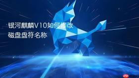 银河麒麟v10如何修改磁盘盘符名称