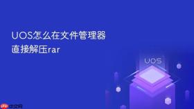 UOS怎么在文件管理器直接解压rar