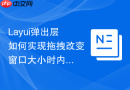 Layui弹出层如何实现拖拽改变窗口大小时内容自适应