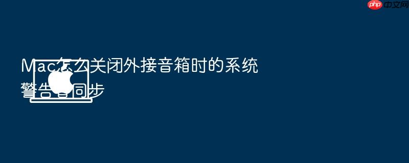 mac怎么关闭外接音箱时的系统警告音同步