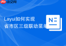 Layui如何实现省市区三级联动菜单