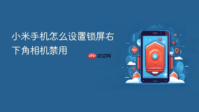 小米手机怎么设置锁屏右下角相机禁用