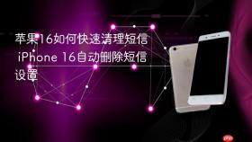 苹果16如何快速清理短信 iphone 16自动删除短信设置