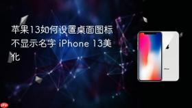 苹果13如何设置桌面图标不显示名字 iphone 13美化