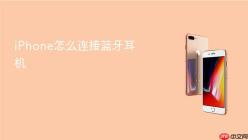 iPhone怎么连接蓝牙耳机