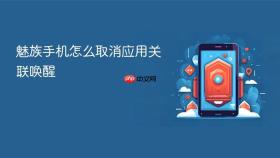 魅族手机怎么取消应用关联唤醒