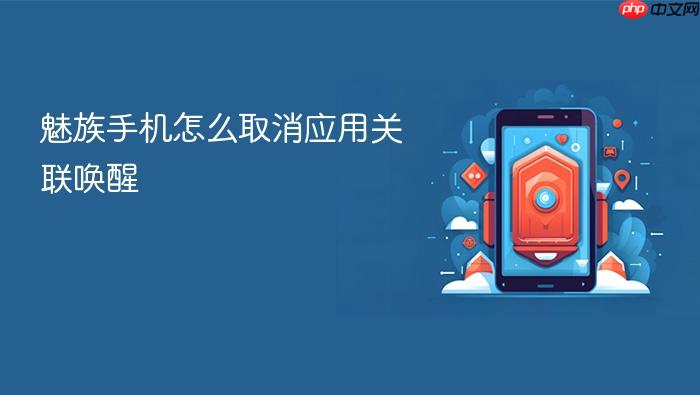 魅族手机怎么取消应用关联唤醒
