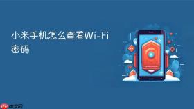 小米手机怎么查看wi-fi密码