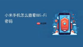 小米手机怎么查看Wi-Fi密码