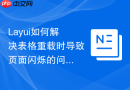 Layui如何解决表格重载时导致页面闪烁的问题