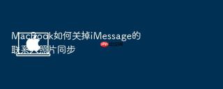 macbook如何关掉imessage的联系人照片同步