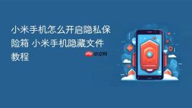小米手机怎么开启隐私保险箱 小米手机隐藏文件教程