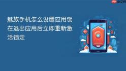 魅族手机怎么设置应用锁在退出应用后立即重新激活锁定