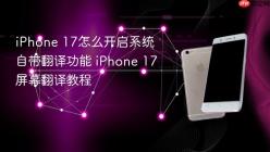 iPhone 17怎么开启系统自带翻译功能 iPhone 17屏幕翻译教程