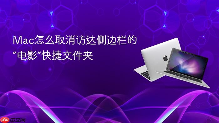mac怎么取消访达侧边栏的“电影”快捷文件夹