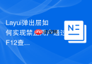 Layui弹出层如何实现禁止用户通过F12查看源码（简单实现）