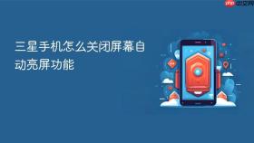 三星手机怎么关闭屏幕自动亮屏功能