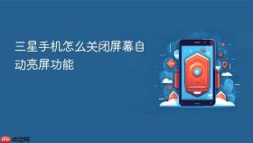 三星手机怎么关闭屏幕自动亮屏功能