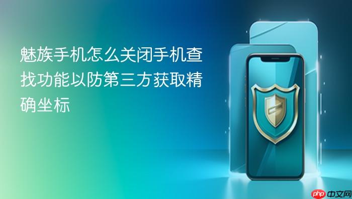 魅族手机怎么关闭手机查找功能以防第三方获取精确坐标
