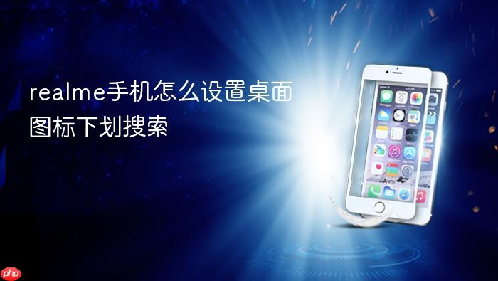 realme手机怎么设置桌面图标下划搜索