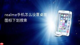 realme手机怎么设置桌面图标下划搜索