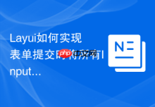 Layui如何实现表单提交时将所有Input值转为大写