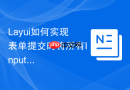 Layui如何实现表单提交时将所有Input值转为大写