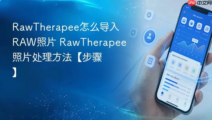 rawtherapee怎么导入raw照片 rawtherapee照片处理方法【步骤】