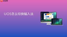 uos怎么切换输入法