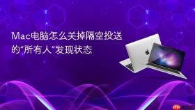 mac电脑怎么关掉隔空投送的“所有人”发现状态