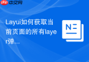 Layui如何获取当前页面的所有layer弹出层索引