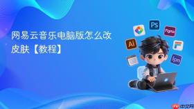 网易云音乐电脑版怎么改皮肤【教程】
