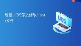 统信UOS怎么修改Hosts文件
