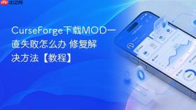 curseforge下载mod一直失败怎么办 修复解决方法【教程】