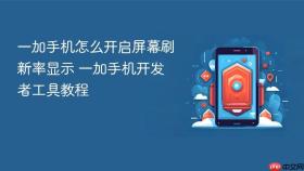 一加手机怎么开启屏幕刷新率显示 一加手机开发者工具教程